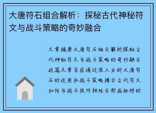 大唐符石组合解析:探秘古代神秘符文与战斗策略的奇妙融合