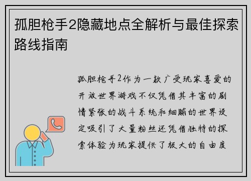 孤胆枪手2隐藏地点全解析与最佳探索路线指南