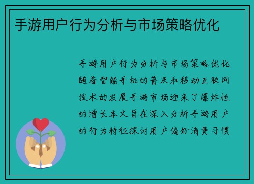 手游用户行为分析与市场策略优化