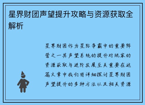 星界财团声望提升攻略与资源获取全解析 