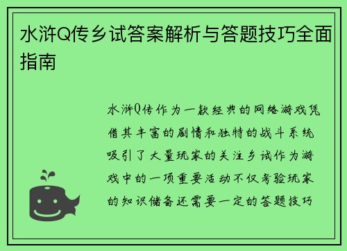 水浒Q传乡试答案解析与答题技巧全面指南