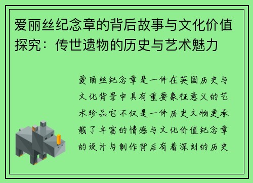 爱丽丝纪念章的背后故事与文化价值探究：传世遗物的历史与艺术魅力