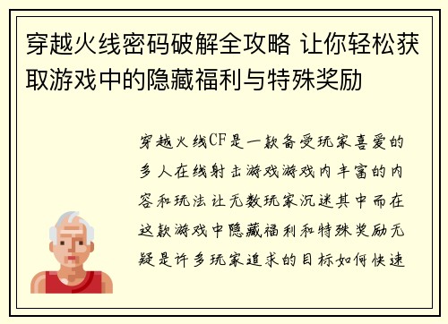 穿越火线密码破解全攻略 让你轻松获取游戏中的隐藏福利与特殊奖励