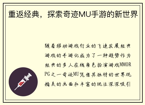 重返经典，探索奇迹MU手游的新世界