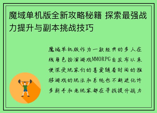 魔域单机版全新攻略秘籍 探索最强战力提升与副本挑战技巧