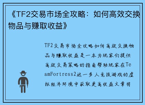 《TF2交易市场全攻略:如何高效交换物品与赚取收益》