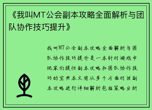 《我叫MT公会副本攻略全面解析与团队协作技巧提升》