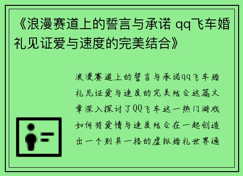 《浪漫赛道上的誓言与承诺 qq飞车婚礼见证爱与速度的完美结合》