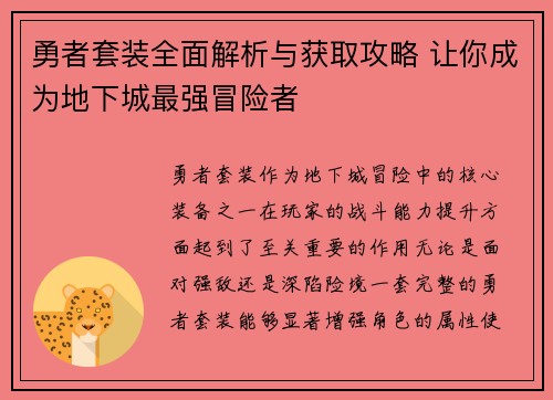 勇者套装全面解析与获取攻略 让你成为地下城最强冒险者