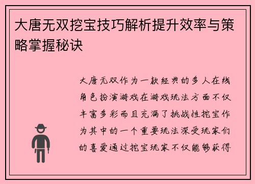 大唐无双挖宝技巧解析提升效率与策略掌握秘诀