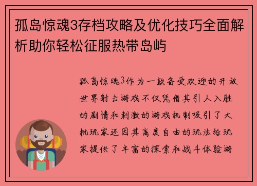 孤岛惊魂3存档攻略及优化技巧全面解析助你轻松征服热带岛屿