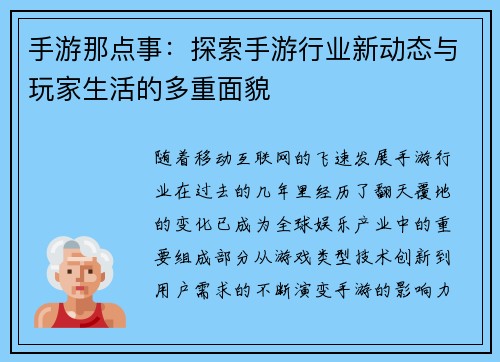 手游那点事：探索手游行业新动态与玩家生活的多重面貌