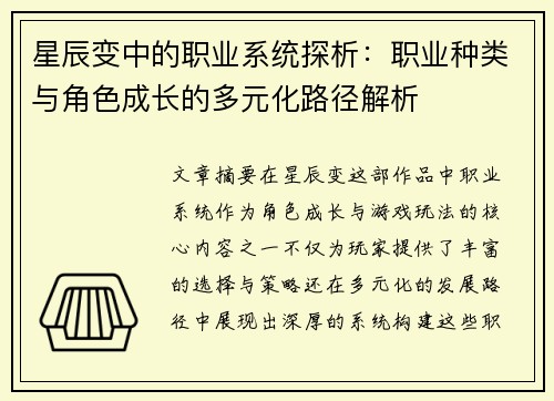 星辰变中的职业系统探析：职业种类与角色成长的多元化路径解析