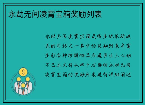 永劫无间凌霄宝箱奖励列表