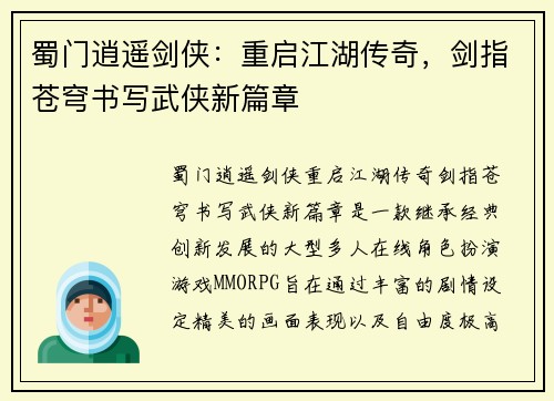 蜀门逍遥剑侠：重启江湖传奇，剑指苍穹书写武侠新篇章