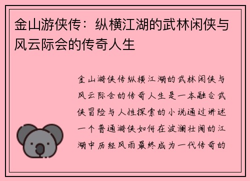 金山游侠传：纵横江湖的武林闲侠与风云际会的传奇人生
