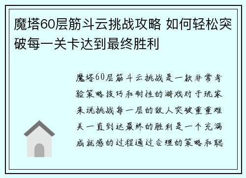 魔塔60层筋斗云挑战攻略 如何轻松突破每一关卡达到最终胜利