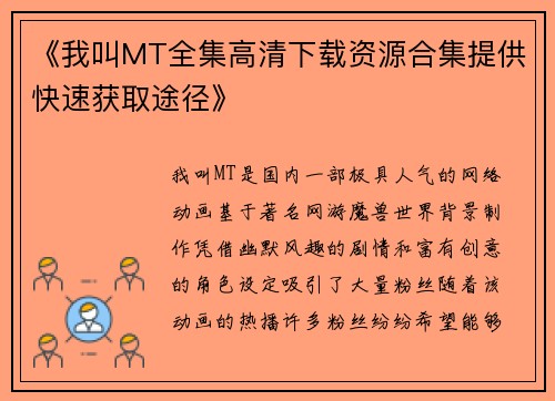 《我叫MT全集高清下载资源合集提供快速获取途径》