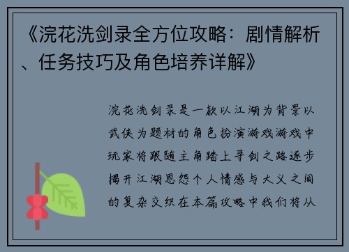 《浣花洗剑录全方位攻略:剧情解析、任务技巧及角色培养详解》