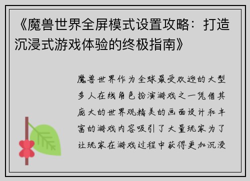 《魔兽世界全屏模式设置攻略：打造沉浸式游戏体验的终极指南》