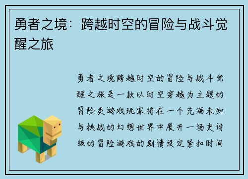 勇者之境：跨越时空的冒险与战斗觉醒之旅