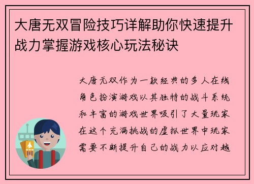 大唐无双冒险技巧详解助你快速提升战力掌握游戏核心玩法秘诀