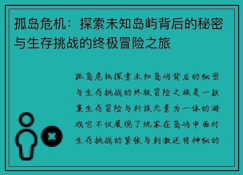 孤岛危机：探索未知岛屿背后的秘密与生存挑战的终极冒险之旅
