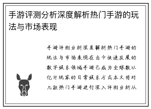手游评测分析深度解析热门手游的玩法与市场表现