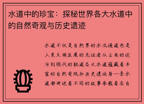 水道中的珍宝:探秘世界各大水道中的自然奇观与历史遗迹