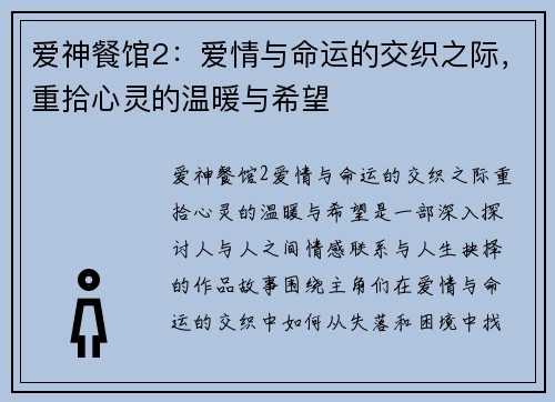 爱神餐馆2：爱情与命运的交织之际，重拾心灵的温暖与希望