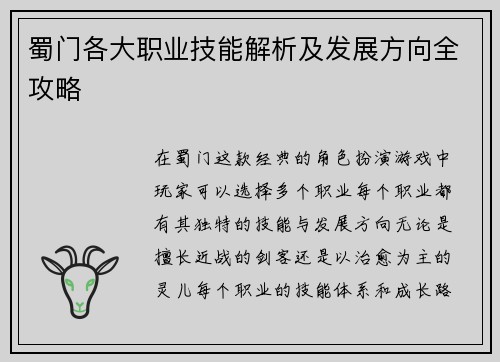 蜀门各大职业技能解析及发展方向全攻略