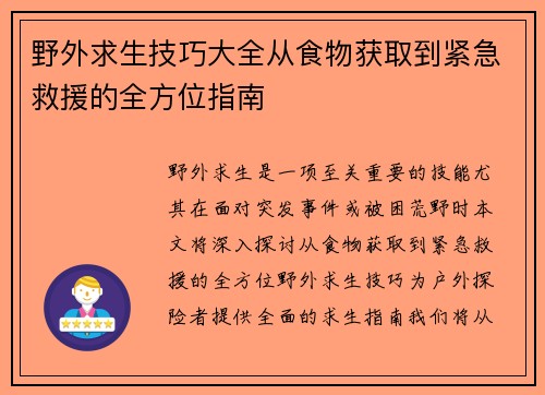 野外求生技巧大全从食物获取到紧急救援的全方位指南