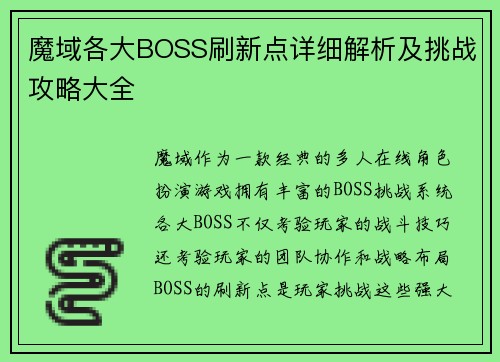 魔域各大BOSS刷新点详细解析及挑战攻略大全