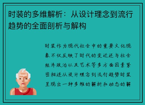 时装的多维解析：从设计理念到流行趋势的全面剖析与解构