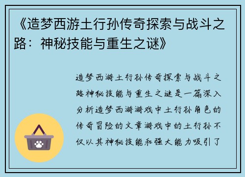 《造梦西游土行孙传奇探索与战斗之路：神秘技能与重生之谜》