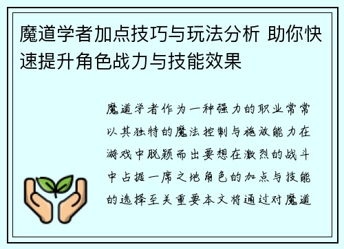 魔道学者加点技巧与玩法分析 助你快速提升角色战力与技能效果