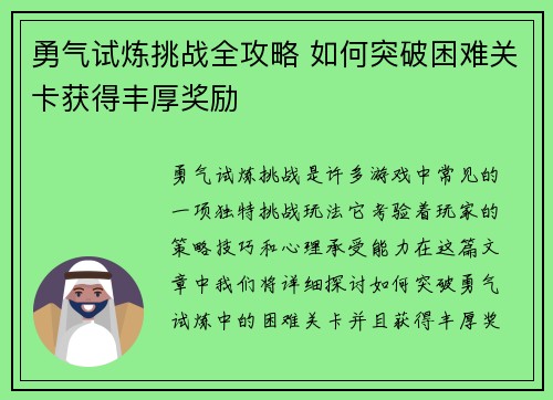 勇气试炼挑战全攻略 如何突破困难关卡获得丰厚奖励