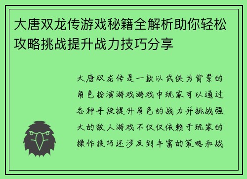 大唐双龙传游戏秘籍全解析助你轻松攻略挑战提升战力技巧分享