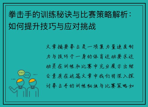 拳击手的训练秘诀与比赛策略解析：如何提升技巧与应对挑战