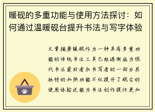 暖砚的多重功能与使用方法探讨：如何通过温暖砚台提升书法与写字体验