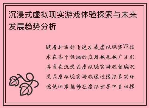 沉浸式虚拟现实游戏体验探索与未来发展趋势分析