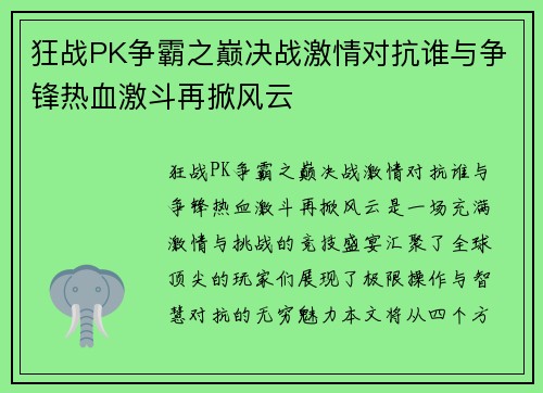 狂战PK争霸之巅决战激情对抗谁与争锋热血激斗再掀风云