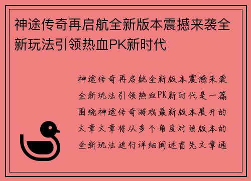 神途传奇再启航全新版本震撼来袭全新玩法引领热血PK新时代