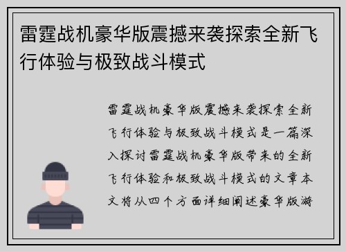 雷霆战机豪华版震撼来袭探索全新飞行体验与极致战斗模式