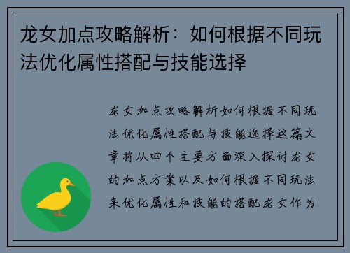 龙女加点攻略解析：如何根据不同玩法优化属性搭配与技能选择