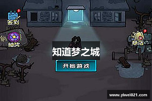 知道梦之城