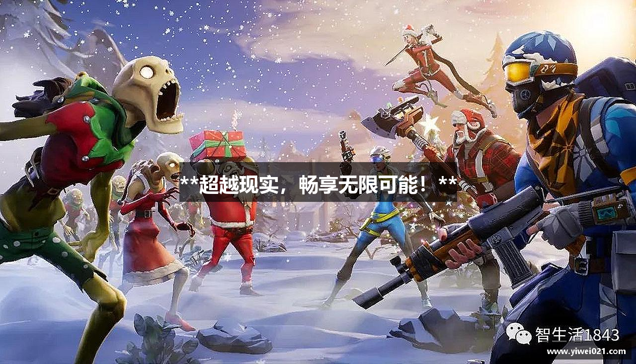 **超越现实，畅享无限可能！**