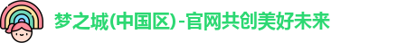 梦之城
